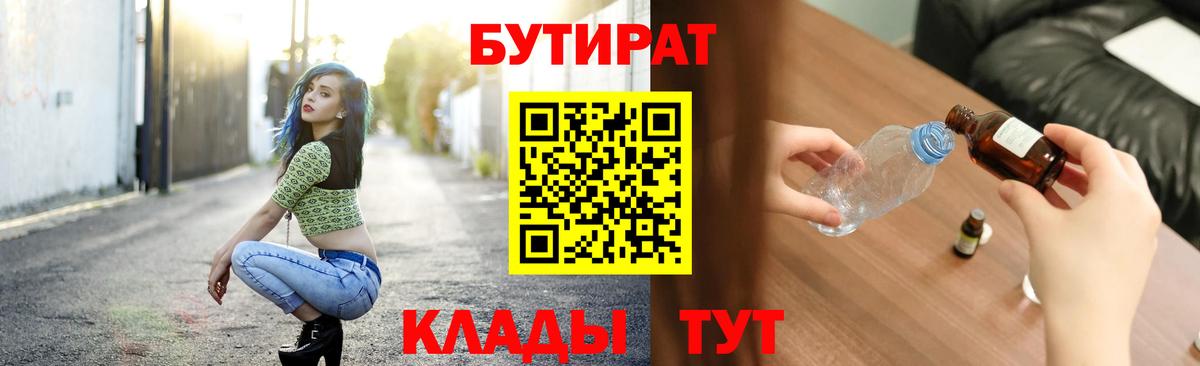 Чебоксары  БУТИРАТ 1.4BDO  Вход с VPN 